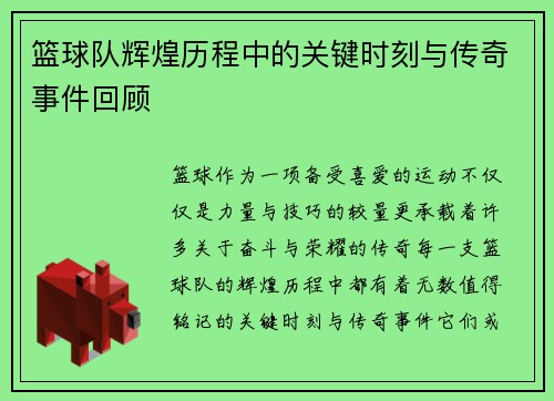 篮球队辉煌历程中的关键时刻与传奇事件回顾