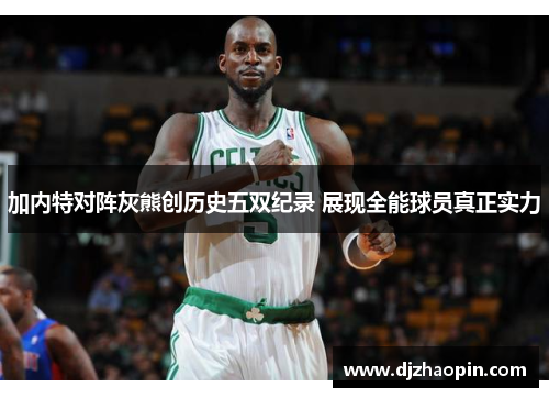 加内特对阵灰熊创历史五双纪录 展现全能球员真正实力