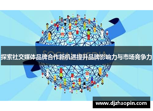 探索社交媒体品牌合作新机遇提升品牌影响力与市场竞争力