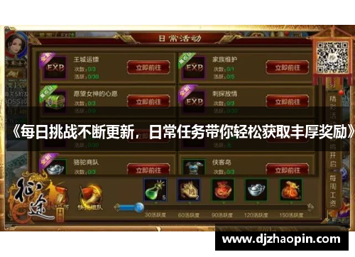 《每日挑战不断更新，日常任务带你轻松获取丰厚奖励》