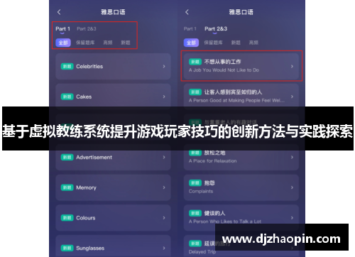 基于虚拟教练系统提升游戏玩家技巧的创新方法与实践探索