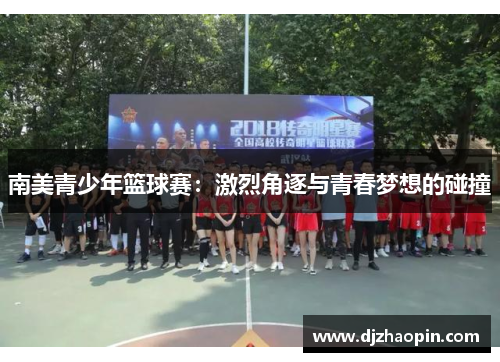 南美青少年篮球赛:激烈角逐与青春梦想的碰撞