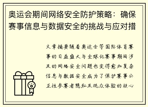 奥运会期间网络安全防护策略:确保赛事信息与数据安全的挑战与应对措施