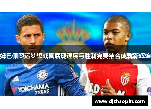 姆巴佩奥运梦想成真展现速度与胜利完美结合成就新辉煌