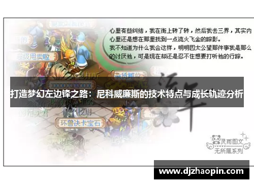 打造梦幻左边锋之路:尼科威廉斯的技术特点与成长轨迹分析