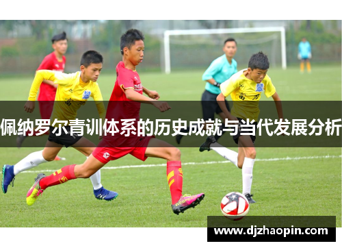 佩纳罗尔青训体系的历史成就与当代发展分析