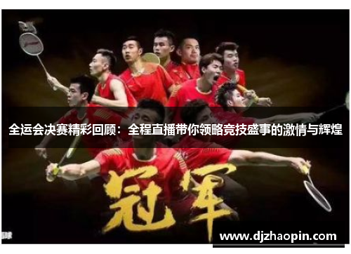 全运会决赛精彩回顾:全程直播带你领略竞技盛事的激情与辉煌