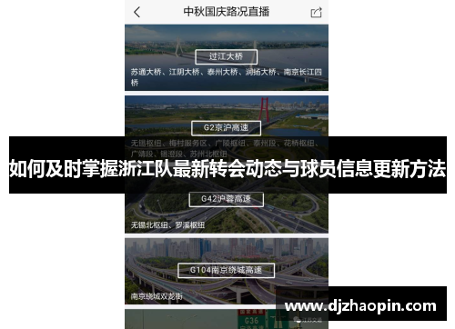如何及时掌握浙江队最新转会动态与球员信息更新方法