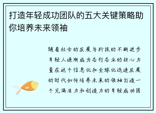 打造年轻成功团队的五大关键策略助你培养未来领袖
