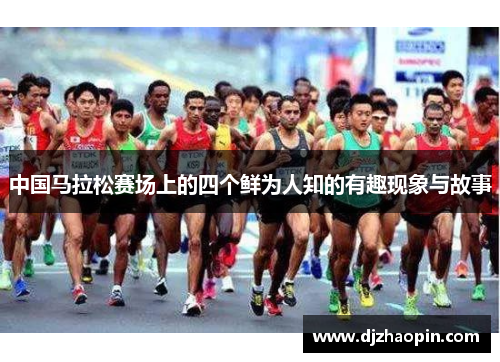 中国马拉松赛场上的四个鲜为人知的有趣现象与故事