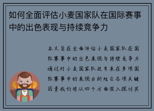 如何全面评估小麦国家队在国际赛事中的出色表现与持续竞争力