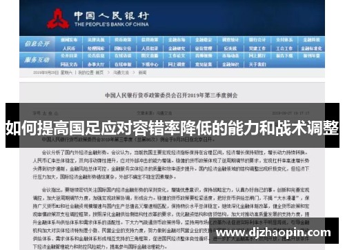 如何提高国足应对容错率降低的能力和战术调整