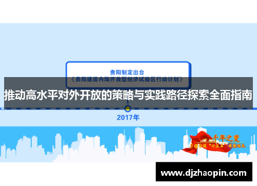 推动高水平对外开放的策略与实践路径探索全面指南