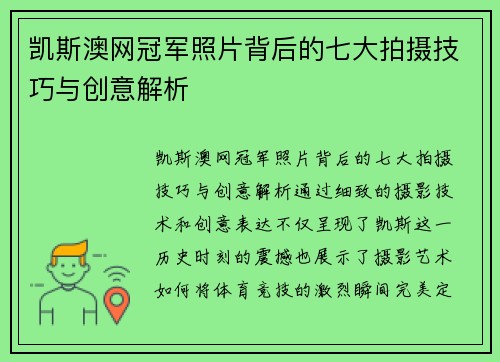 凯斯澳网冠军照片背后的七大拍摄技巧与创意解析