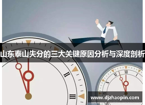 山东泰山失分的三大关键原因分析与深度剖析