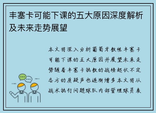 丰塞卡可能下课的五大原因深度解析及未来走势展望