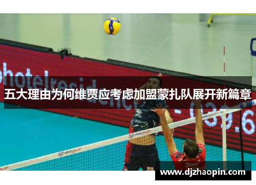 五大理由为何维贾应考虑加盟蒙扎队展开新篇章