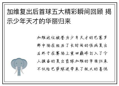 加维复出后首球五大精彩瞬间回顾 揭示少年天才的华丽归来