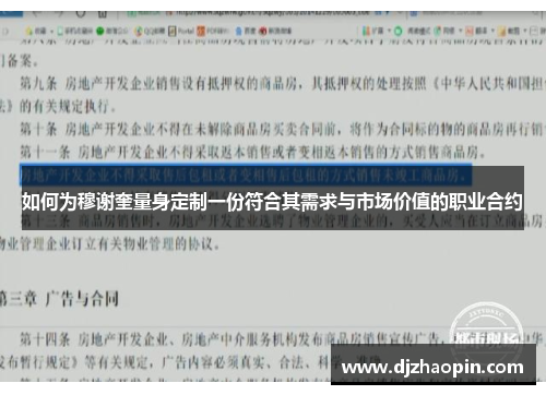 如何为穆谢奎量身定制一份符合其需求与市场价值的职业合约