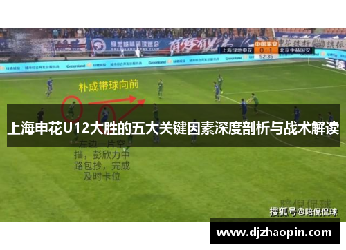 上海申花U12大胜的五大关键因素深度剖析与战术解读