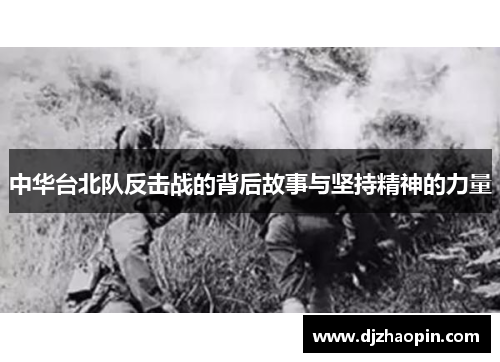 中华台北队反击战的背后故事与坚持精神的力量