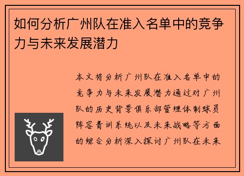 如何分析广州队在准入名单中的竞争力与未来发展潜力