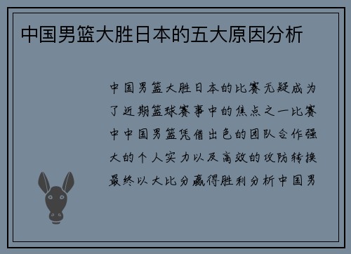 中国男篮大胜日本的五大原因分析