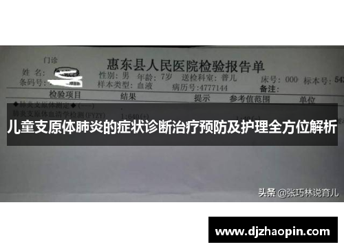 儿童支原体肺炎的症状诊断治疗预防及护理全方位解析