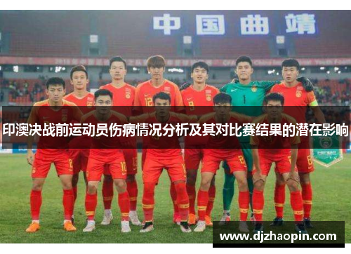 印澳决战前运动员伤病情况分析及其对比赛结果的潜在影响