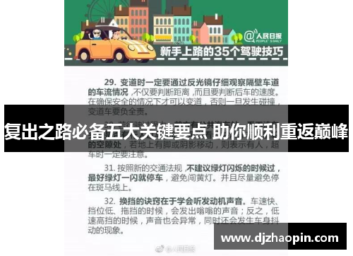 复出之路必备五大关键要点 助你顺利重返巅峰