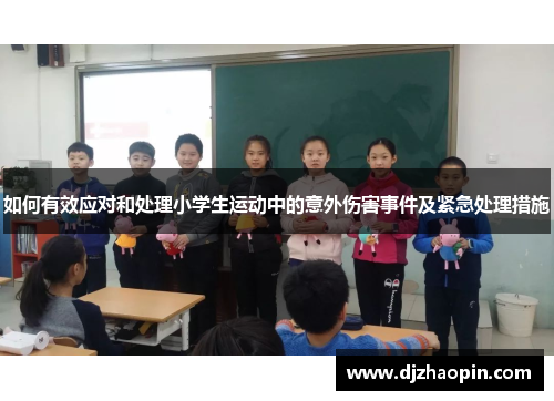 如何有效应对和处理小学生运动中的意外伤害事件及紧急处理措施