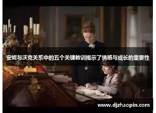安妮与沃克关系中的五个关键教训揭示了情感与成长的重要性