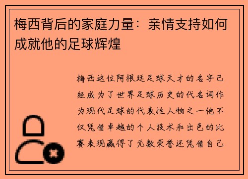梅西背后的家庭力量：亲情支持如何成就他的足球辉煌