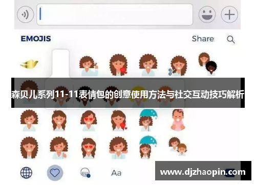 森贝儿系列11-11表情包的创意使用方法与社交互动技巧解析