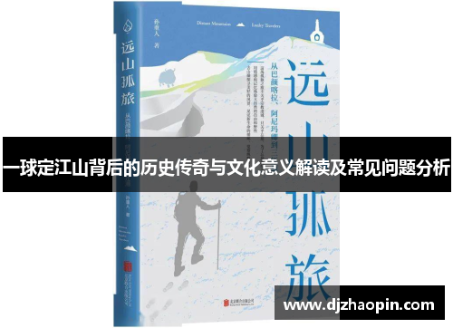一球定江山背后的历史传奇与文化意义解读及常见问题分析