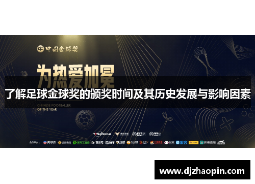 了解足球金球奖的颁奖时间及其历史发展与影响因素