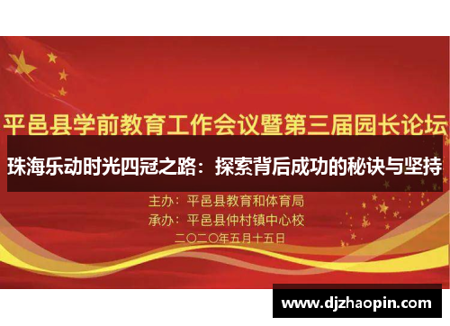 珠海乐动时光四冠之路：探索背后成功的秘诀与坚持