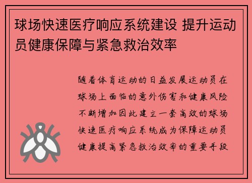 球场快速医疗响应系统建设 提升运动员健康保障与紧急救治效率