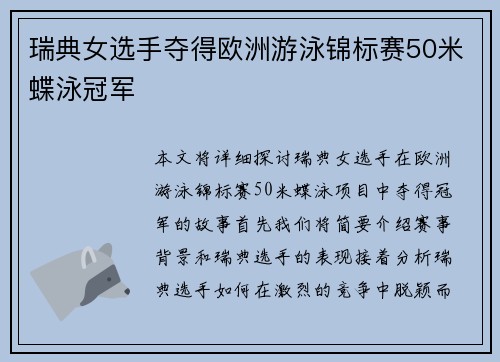 瑞典女选手夺得欧洲游泳锦标赛50米蝶泳冠军
