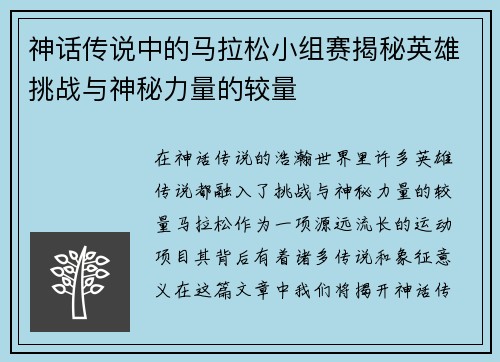 神话传说中的马拉松小组赛揭秘英雄挑战与神秘力量的较量
