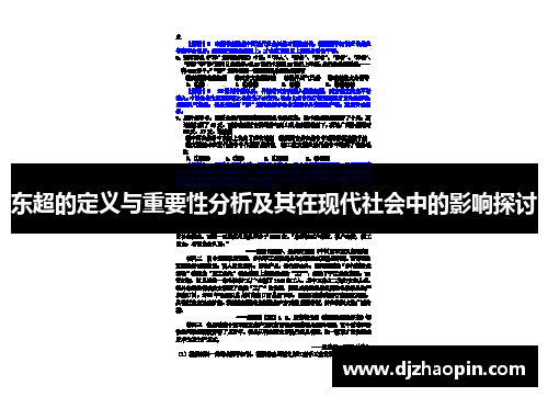 东超的定义与重要性分析及其在现代社会中的影响探讨