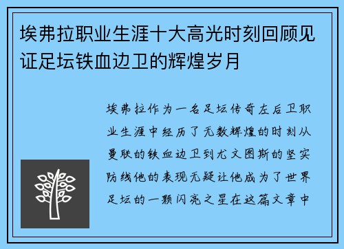埃弗拉职业生涯十大高光时刻回顾见证足坛铁血边卫的辉煌岁月