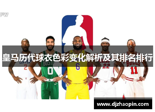 皇马历代球衣色彩变化解析及其排名排行
