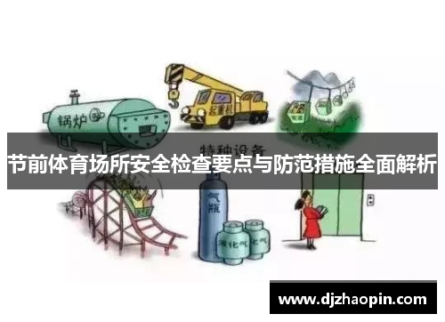 节前体育场所安全检查要点与防范措施全面解析