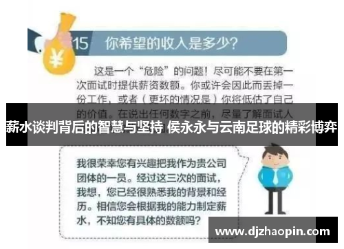 薪水谈判背后的智慧与坚持 侯永永与云南足球的精彩博弈 薪水谈判背后的智慧与坚持 侯永永与云南足球的精彩博弈