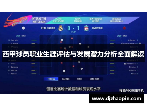 西甲球员职业生涯评估与发展潜力分析全面解读 西甲球员职业生涯评估与发展潜力分析全面解读