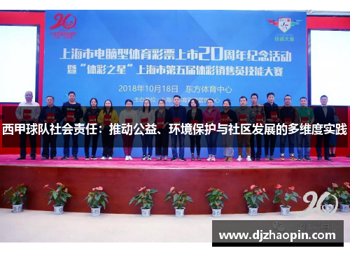 西甲球队社会责任:推动公益、环境保护与社区发展的多维度实践 西甲球队社会责任:推动公益、环境保护与社区发展的多维度实践