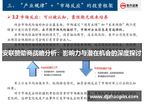 安联赞助商战略分析：影响力与潜在机会的深度探讨
