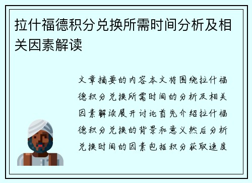 拉什福德积分兑换所需时间分析及相关因素解读 拉什福德积分兑换所需时间分析及相关因素解读
