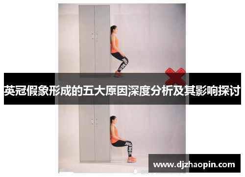 英冠假象形成的五大原因深度分析及其影响探讨 英冠假象形成的五大原因深度分析及其影响探讨